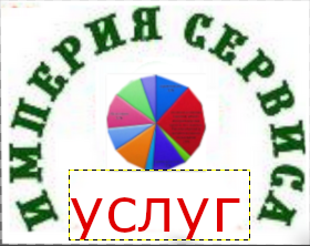 ИМПЕРИЯ УСЛУГ И СЕРВИСА ИМПЕРИЯ УСЛУГ И СЕРВИСА